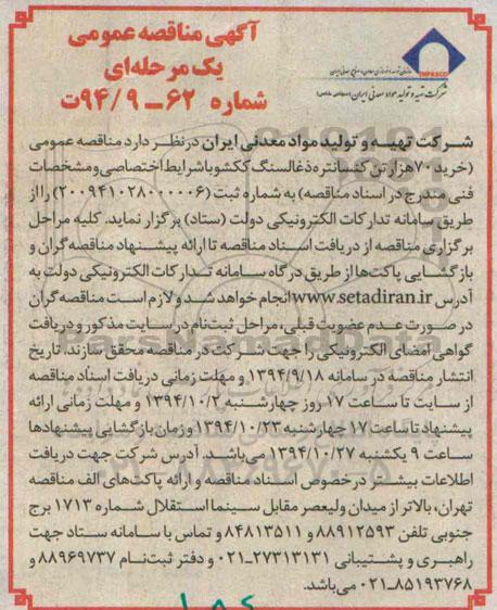 آگهی مناقصه عمومی , مناقصه عمومی خرید 70 هزار تن کنسانتره ذغالسنگ ککشو