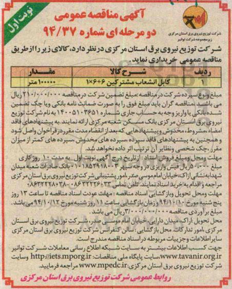 آگهی مناقصه عمومی دو مرحله ای، مناقصه عمومی خرید کابل انشعابات مشترکین