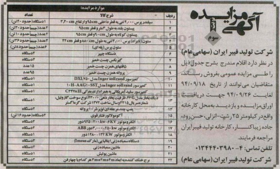آگهی مزايده , مزايده فروش اقلام شامل سیلندر پرس ، انواع پیستون و ... نوبت سوم 