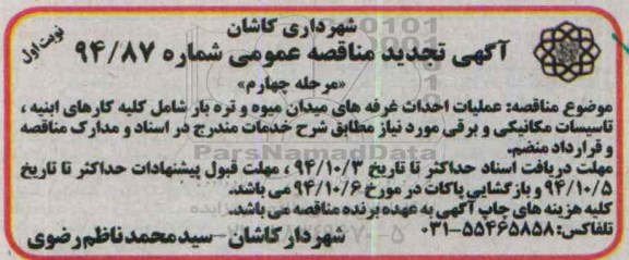 آگهی تجدید مناقصه عمومی , مناقصه عملیات احداث غرفه های میدان میوه وتره بار مرحله چهارم