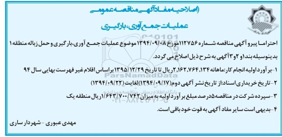 اصلاحیه , مناقصه عملیات جمع آوری ، بارگیری و حمل زباله-اصلاحیه 
