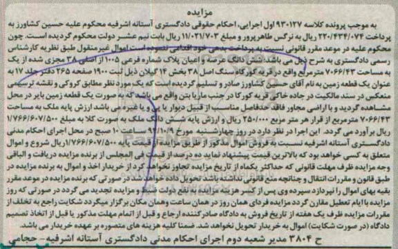 مزایده,ششدانگ عرصه و اعیان پلاک به کلاسه 930127 اول اجرایی قریه کورکاه بخش 14 گیلان