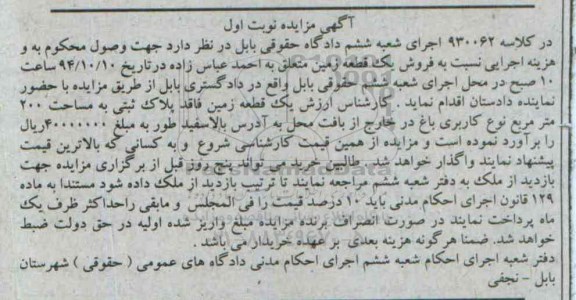 مزایده,مزایده در کلاسه 930062 زمین دویست متر کاربری باغ نوبت اول