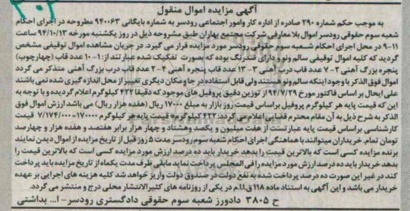آگهی مزایده اموال منقول , مزایده فروش انواع قاب (چهارچوب) پنجره ، انواع قاب درب آهنی