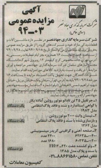 مزایده عمومی, مزایده عمومی ماشین آلات و قطعات یدکی مازاد