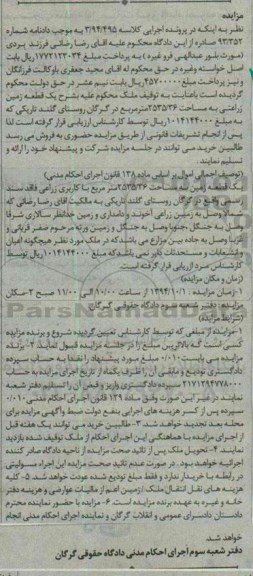مزایده, زمین زراعتی روستای گلند کلاسه 3.94.495