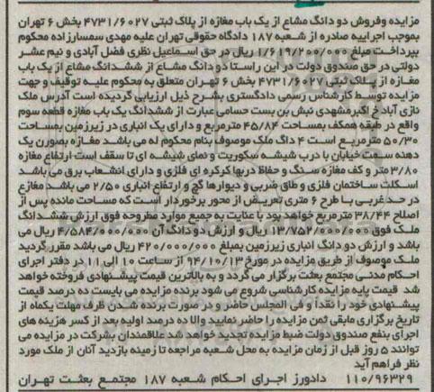 مزایده, فروش دو دانگ مشاع از یکباب مغازه از پلاک ثبتی بخش شش تهران