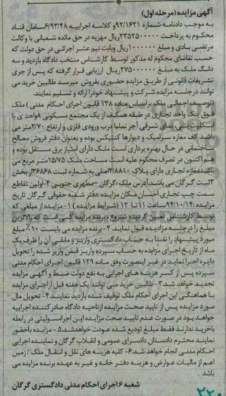 مزایده,به دادنامه 92.1621 ملک یک واحد تجاری طبقه همکف کلاسه 6.93.48