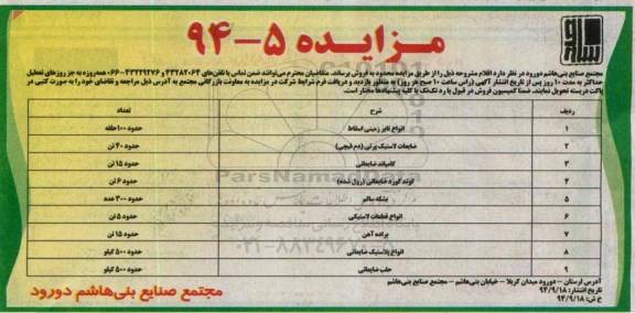 مزایده , مزایده  انواع تایر زمینی