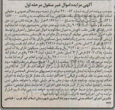 مزایده,به شماره 920083 مرحله اول زمین مسکونی روستای برف اباد 