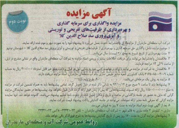 آگهی مزایده , مزایده سرمایه گذاری و بهره برداری از ظرفیت های تفریحی و توریستی و آبزی پروری سد صلاح الدین کلا - نوبت دوم