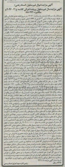 مزایده,اپارتمان به کلاسه مکانیزه 8801920 واقع در بخش 4 تهران با یک متر بالکن