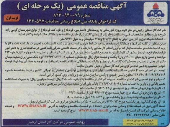 آگهی مناقصه عمومی یک مرحله ای,مناقصه پروژه گازرسانی به روستاهای داشدیبی