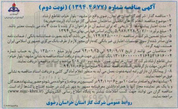آگهی مناقصه,مناقصه انجام کارهای تکمیلی ساختمان عملیاتی گاز - نوبت دوم 