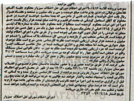 مزایده,ملک بخش یک سبزوار کلاسه 90.816 بصورت دکان نانوایی