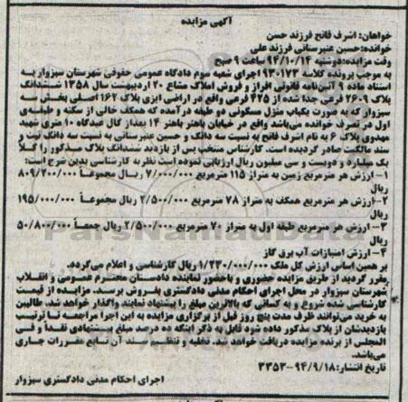 مزایده,کلاسه 930173 فروش املاک مشاع بصورت منزل مسکونی دو طبقه همکف خالی از سکنه