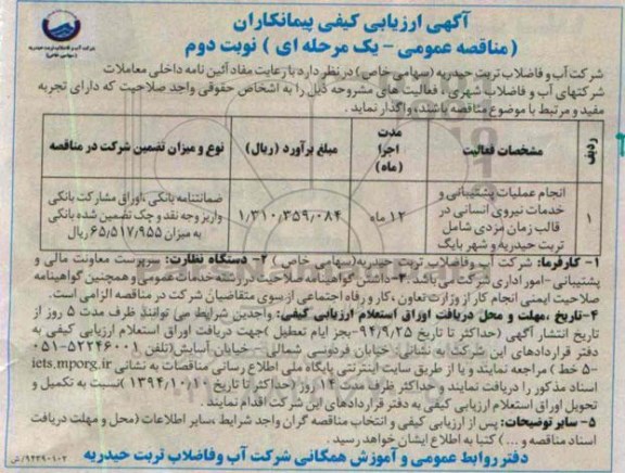 آگهی ارزیابی کیفی مناقصه عمومی یک مرحله ای, مناقصه انجام عملیات پشتیبانی و خدمات نیروی انسانی - نوبت دوم