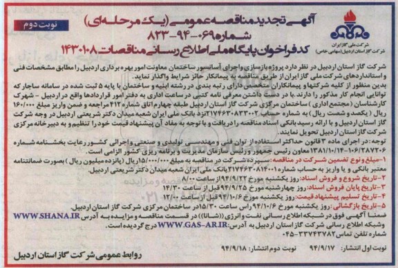 آگهی تجدید مناقصه عمومی  , مناقصه پروژه بازسازی و اجرای آسانسور ساختمان -نوبت دوم 