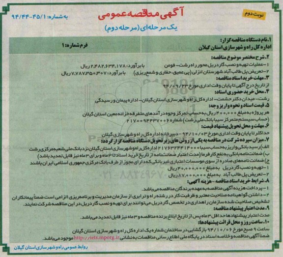 آگهی مناقصه عمومی, مناقصه عملیات تهیه و نصب گاردریل نوبت دوم 