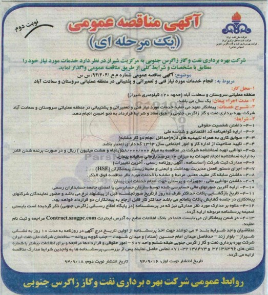 مناقصه , مناقصه انجام خدمات مورد نیاز فنی و تعمیراتی و پشتیبانی در منطقه عملیاتی نوبت دوم  