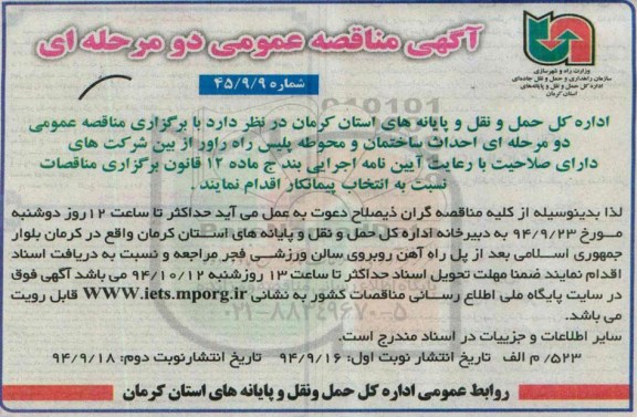 مناقصه عمومی, مناقصه عمومی دو مرحله ای احداث ساختمان و محوطه پلیس راه راور نوبت دوم 
