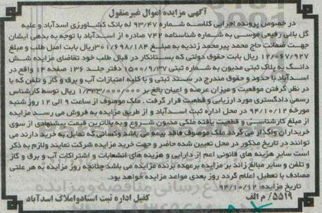 مزایده,کلاسه شماره 93.47ششدانگ به پلاک ثبتی با حدود و حقوق مندرج 