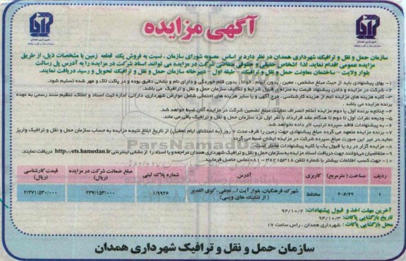 مزایده,فروش یک قطعه زمین کاربری مختلط