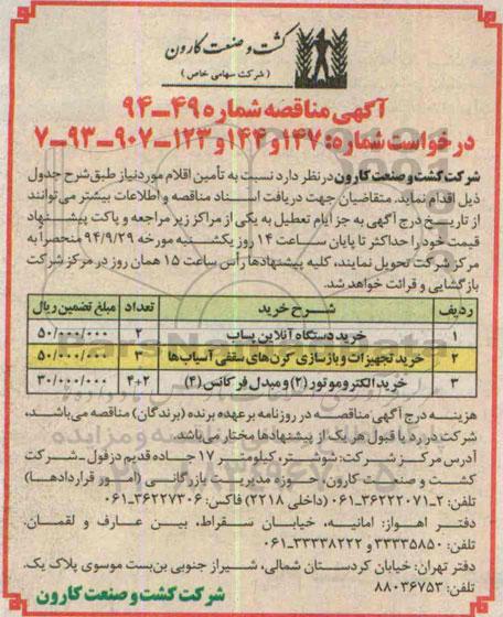 آگهی مناقصه , مناقصه خرید دستگاه آنلاین پساب 