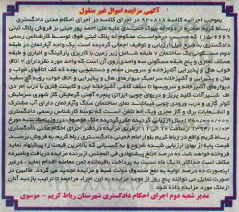 مزایده, یک واحد اپارتمان در طبقه دوم مسکونی یک ساختمان 7 طبقه به کلاسه 920818 
