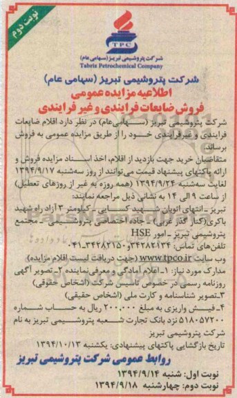 اطلاعیه مزایده, مزایده فروش ضایعات فرایندی و غیر فرایندی نوبت دوم