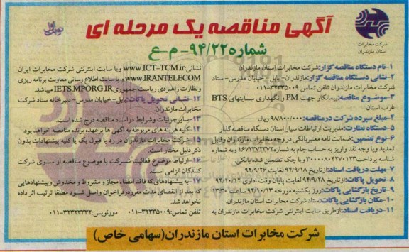 آگهی مناقصه یک مرحله  ای, مناقصه پیمانکار جهت PM و نگهداری سایتهای BTS غرب استان 
