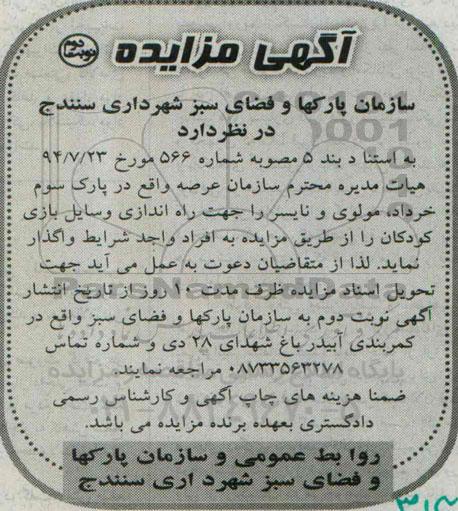 آگهی مزایده, مزایده واگذاری عرصه واقع در پارک جهت راه اندازی وسایل بازی کودکان (نوبت دوم)