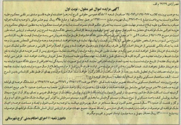 مزایده,ساختمان مسکونی در ششدانگ عرصه ای قولنامه ای به مساحت 35متر اعیانی
