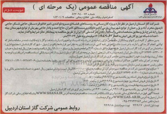 آگهی مناقصه عمومی  , مناقصه  پروژه گازرسانی به روستاهای قشلاق سرودلوکندی نوبت دوم 
