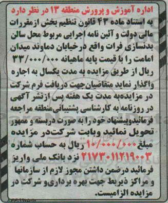 آگهی مزایده, مزایده اجاره محل سالن بدنسازی فرات
