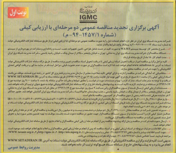 آگهی برگزاری تجدید مناقصه عمومی دو مرحله ای , مناقصه توسعه سیستم WAMS - تجدید
