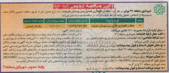 آگهی مناقصه عمومی , مناقصه حفظ و نگهداری فضای سبز بوستان طبیعت