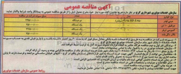 آگهی مناقصه عمومی , مناقصه خرید ماشین آلات شامل مینی لودر ، جرثقیل 10 تن...