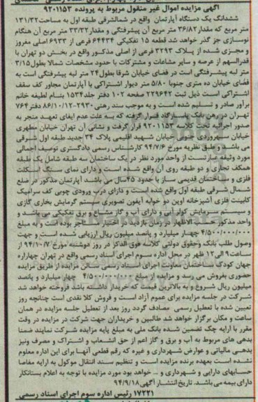 مزایده,اپارتمان شمال شرقی طبقه اول مساحت 131.32متر با مقدار 36.82متر ان پیشرفتگی مربوط به پرونده 9201153