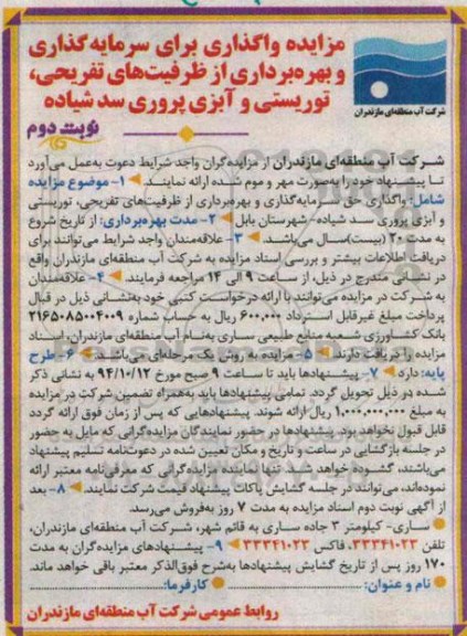 مزایده , مزایده واگذاری برای سرمایه گذاری و بهره برداری از ظرفیت های تفریحی و توریستی و آبزی پروری سد شیاده نوبت دوم