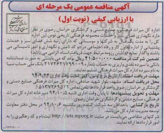 آگهی مناقصه عمومی , مناقصه نگهداری فضای سبز و خدمات مجموعه فرهنگی تاریخی توس