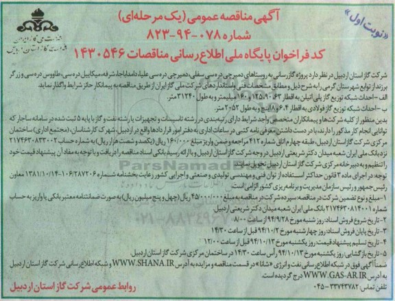 مناقصه , مناقصه پروژه گازرسانی به روستاهای دمیرچی دره سی سفلی , ...