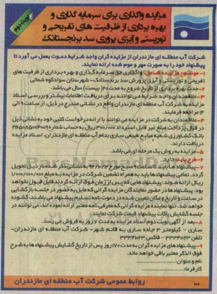 مزایده , مزایده واگذاری حق سرمایه گذاری و بهره برداری از ظرفیت های تفریحی...سد برنجستانک- نوبت دوم