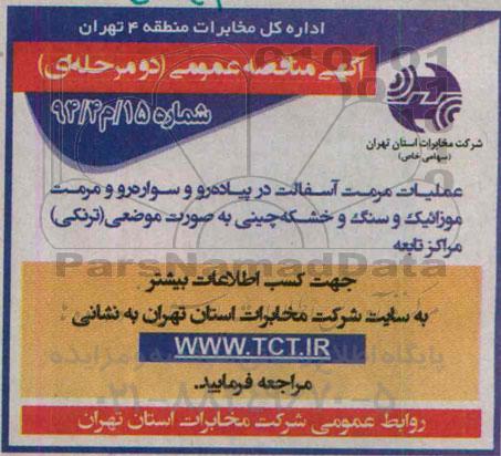 آگهی مناقصه عمومی دو مرحله ای , مناقصه عملیات مرمت آسفالت در پیاده رو و سواره رو و مرمت موزاییک