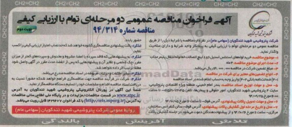 مناقصه عمومی , مناقصه خرید لوله های استنلس استیل 6 و 8 اینچ-نوبت دوم 