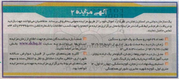 آگهی مزایده ,مزایده تعداد 29 خودرو سبک و یک خودرو سنگین
