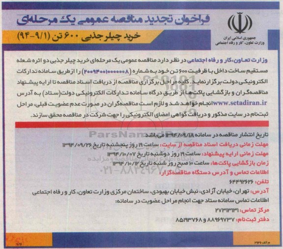 فراخوان تجدید مناقصه عمومی یک مرحله ای,مناقصه خرید چیلر جذبی -تجدید 