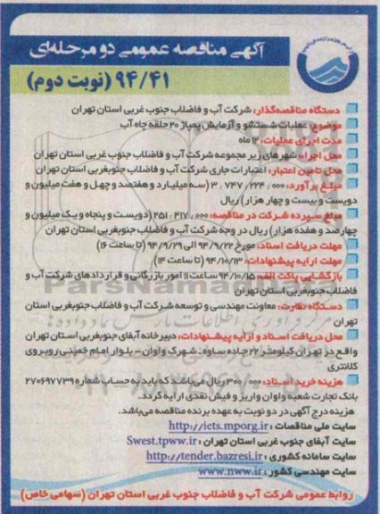 مناقصه , مناقصه عملیات شستشو و آزمایش پمپاژ 20 حلقه چاه آب نوبت دوم 