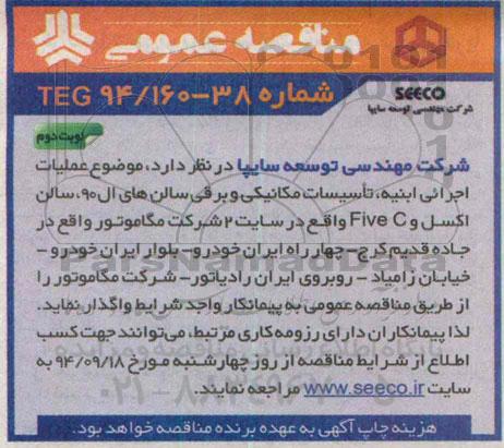 مناقصه , مناقصه عملیات اجرایی ابنیه ، تاسیسات مکانیکی و برقی نوبت دوم 