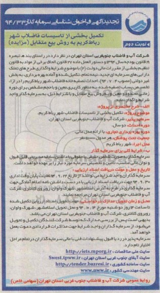 تجدید فراخوان , تجدید فراخوان تکمیل بخشی از تاسیسات فاضلاب شهر رباط کریم به روش بیع متقابل تجدید نوبت دوم
